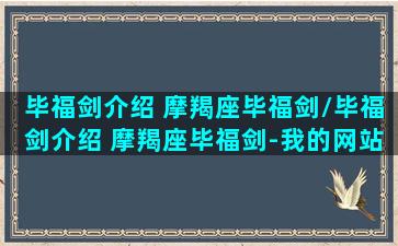 毕福剑介绍 摩羯座毕福剑/毕福剑介绍 摩羯座毕福剑-我的网站